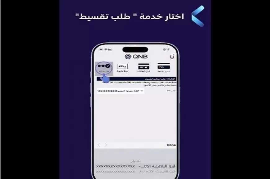 بنك QNB مصر يتيح تقسيط المشتريات حتى 36 شهرًا عبر تطبيق الموبايل البنكي