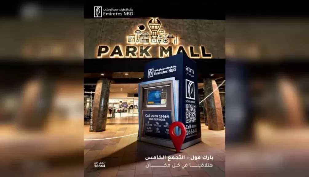 بنك الإمارات دبي الوطني يضيف ماكينة صراف آلي جديدة في «بارك مول» بالتجمع الخامس