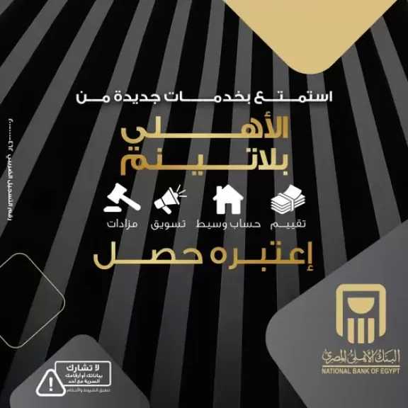 البنك الأهلي المصري يضيف خدمات جديدة لعملاء «الأهلي بلاتينم» تشمل التقييم والحساب الوسيط والتسويق والمزادات