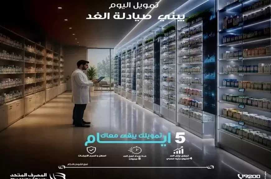 قرضك في 5 أيام.. المصرف المتحد يطرح برنامج تمويل للصيادلة بقيمة تصل إلى 4 ملايين جنيه