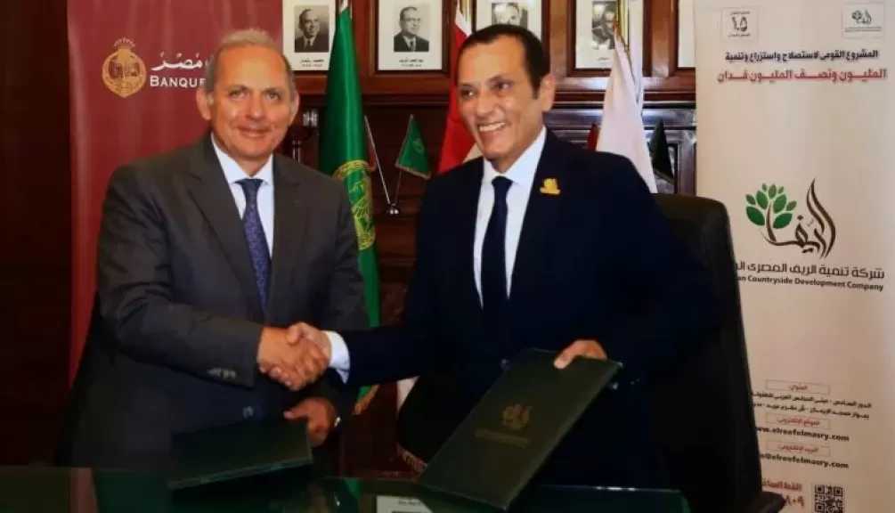 بنك مصر يوقع بروتوكولي تعاون مع شركة تنمية الريف المصري الجديد لدعم استثمارات المصريين بالخارج في مبادرة «مزرعتك فى مصر»
