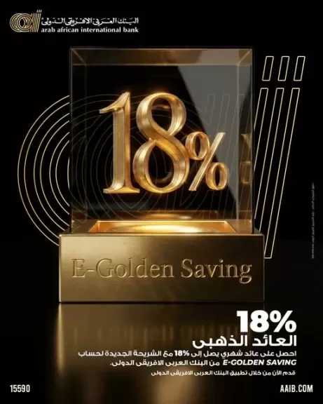 البنك العربى الافريقى الدولى يرفع العائد على حساب «E-Golden Saving» إلى 18% سنويًا
