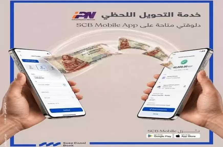 بنك قناة السويس يطلق خدمة التحويل اللحظي IPN عبر تطبيق SCB Mobile في أي وقت ومن أي مكان