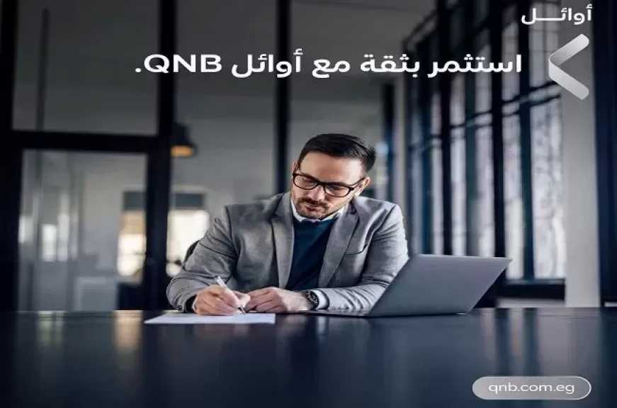 بنك QNB مصر يطرح شهادة «أوائل بلس» بعائد سنوي 17.50% يصرف شهريًا