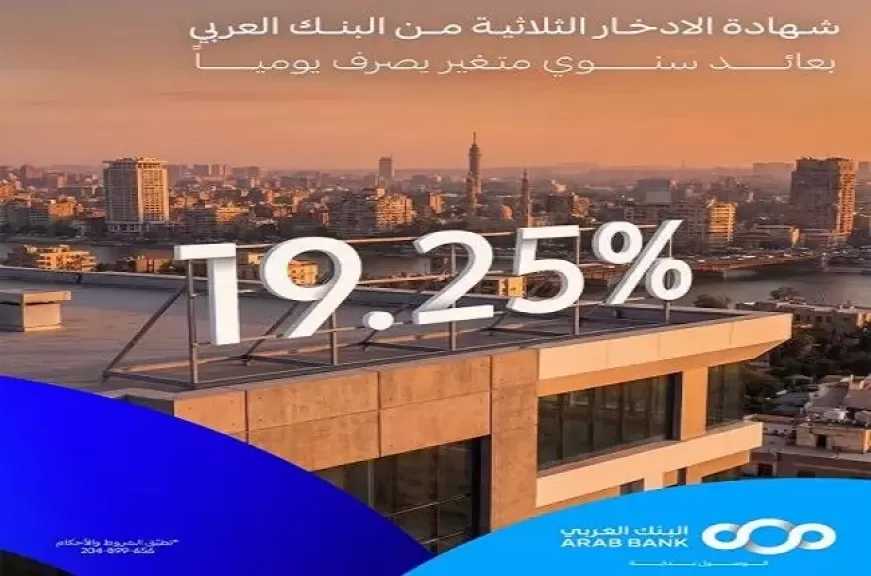 البنك العربي يطرح شهادة ادخار ثلاثية بعائد متغير 19.25% سنويًا