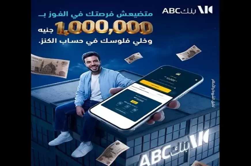 بنك ABC مصر يطرح حساب الكنز بجوائز تصل إلى مليون جنيه.. كل 1000 جنيه تقربك من الفوز