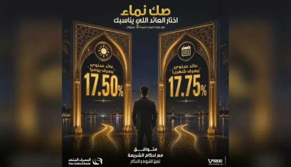 تفاصيل ومزايا «صك نماء» الإسلامي من المصرف المتحد بعائد يصل إلى 17.75%