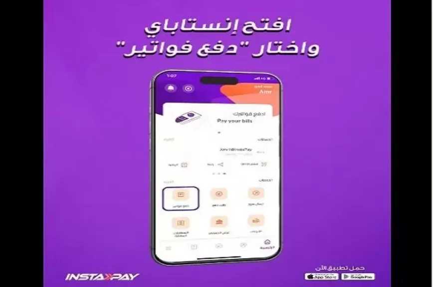 إنستاباي يوسّع خدماته ويتيح سداد فواتير المياه والكهرباء والإنترنت في خطوات بسيطة