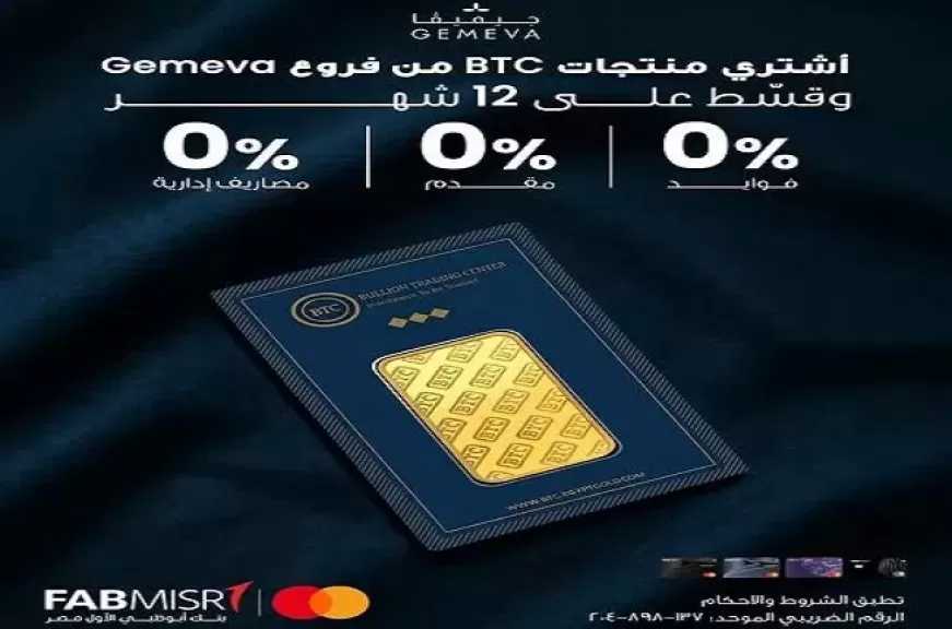 بنك أبوظبي الأول مصر يتيح تقسيط سبائك الذهب حتى 12 شهرًا بدون فوائد أو مقدم