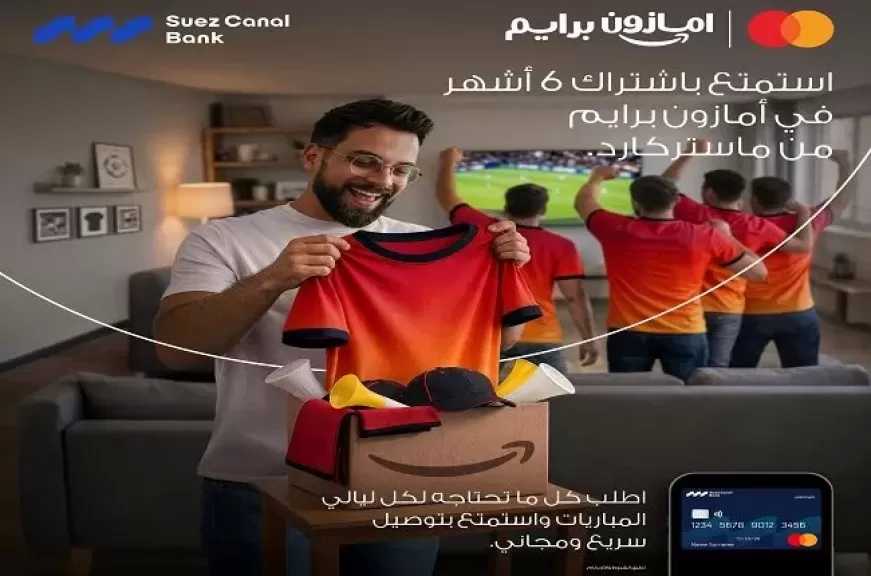 بنك قناة السويس يتيح لحاملي بطاقات ماستركارد الاشتراك في أمازون برايم مجانًا حتى 6 أشهر
