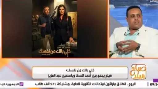 الناقد موسى صبري: فيلم أحمد السقا وياسمين عبدالعزيز الجديد هيحقق إيرادات 300 مليون جنيه