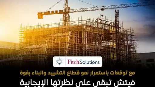 فيتش تتوقع استمرار نمو قطاع التشييد والبناء في مصر بقوة