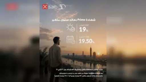 بنك saib يرفع العائد على شهادة «Prime» المتغيرة إلى عائد سنوي 19.5% يصرف شهرياً
