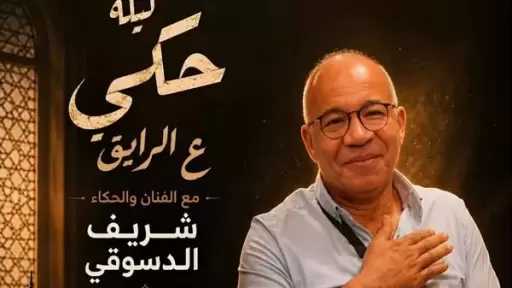 شريف دسوقي يقدّم ليلة حكي «ع الرايق» ضمن فعاليات المهرجان القومي للمسرح
