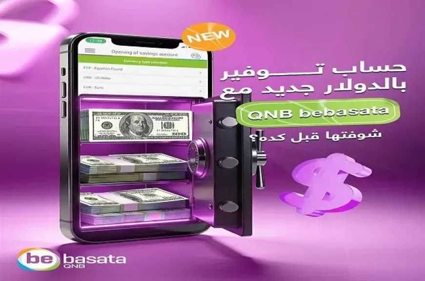منصة QNB bebasata تطرح حسابات توفير بالدولار واليورو بعوائد تنافسية