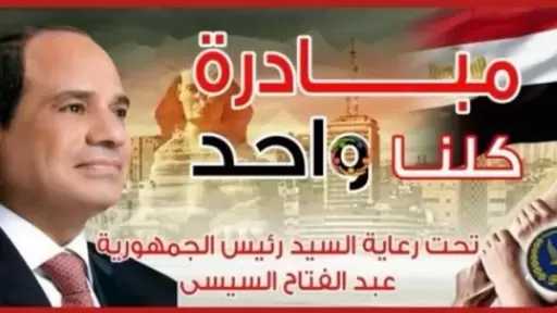 برعاية رئيس الجمهورية.. الداخلية تواصل فعاليات المرحلة الـ28 من ”كلنا واحد” لتوفير مستلزمات الأسرة بأسعار مخفضة