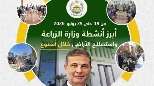 ”الزراعة” تستعرض جهودها في دعم المزارعين وتحقيق الأمن الغذائي خلال الأسبوع الرابع من يونيو الجاري