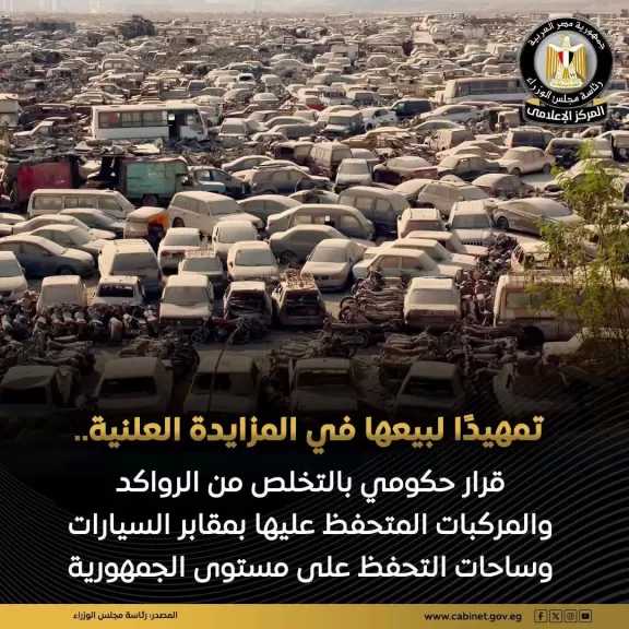 للتخلص من الرواكد والمركبات المودعة بمقابر السيارات.. مجلس الوزراء يوافق على التعاقد مع قطاع أمناء الاستثمار بكل من البنك الأهلي المصري وبنك مصر
