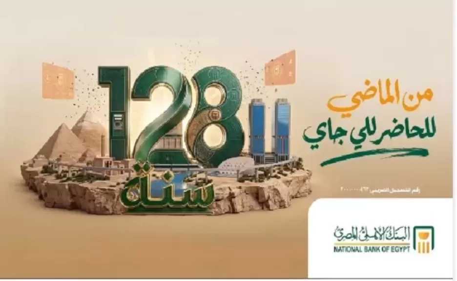 128 عامًا من الريادة.. كيف أصبح البنك الأهلي المصري أكبر مؤسسة مصرفية في مصر؟