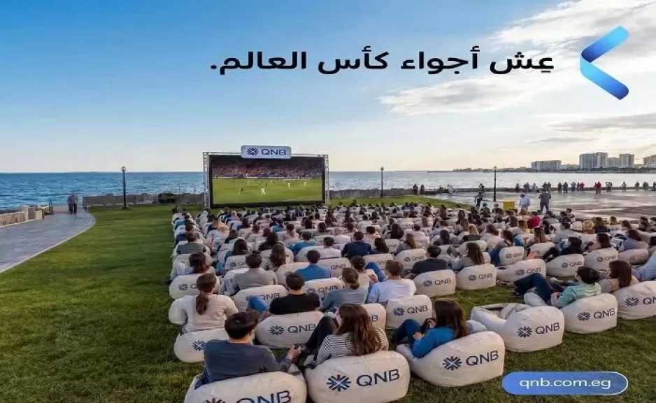 بنك QNB مصر يدعو العملاء لمتابعة مباريات كأس العالم 2026 من QNB Fan Zone بمراسي الساحل الشمالي