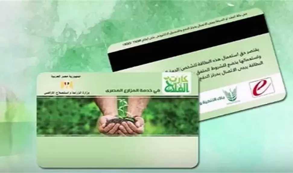 الزراعة: دمج كارت الفلاح مع منظومة المدفوعات «ميزة» بالتعاون مع البنك الزراعي المصري دعمًا للشمول المالي