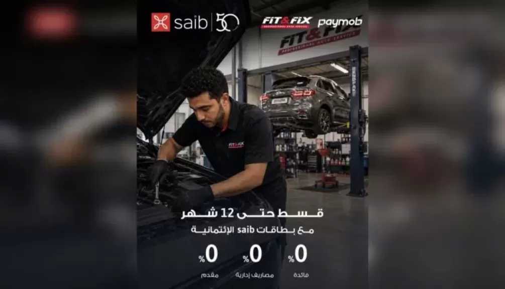بنك saib يتيح تقسيط مشتريات Fit and Fix حتى 12 شهرًا بدون فوائد