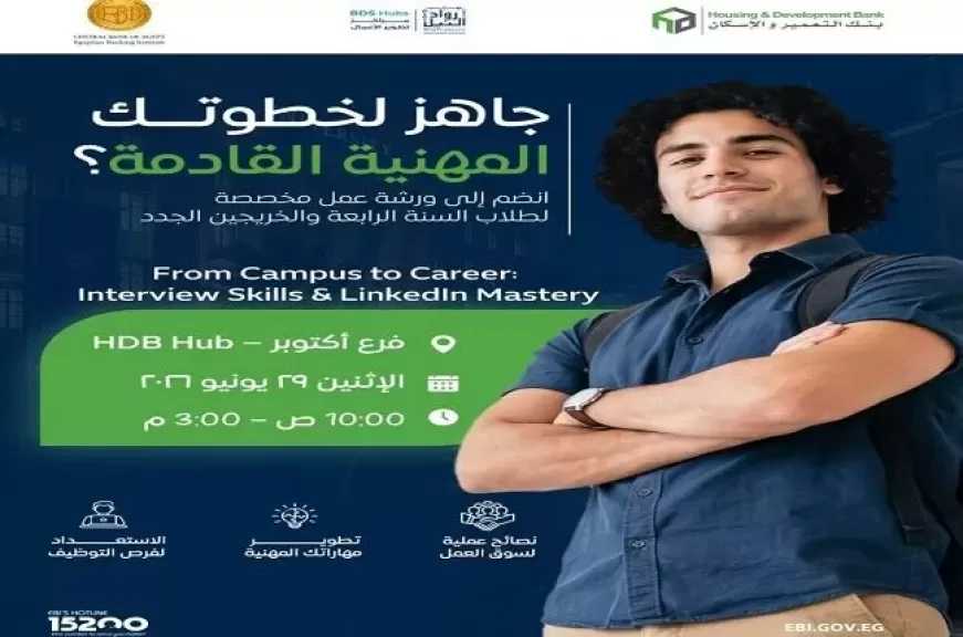 المعهد المصرفي وبنك التعمير والإسكان ينظمان ورشة مجانية لتأهيل حديثي التخرج لسوق العمل