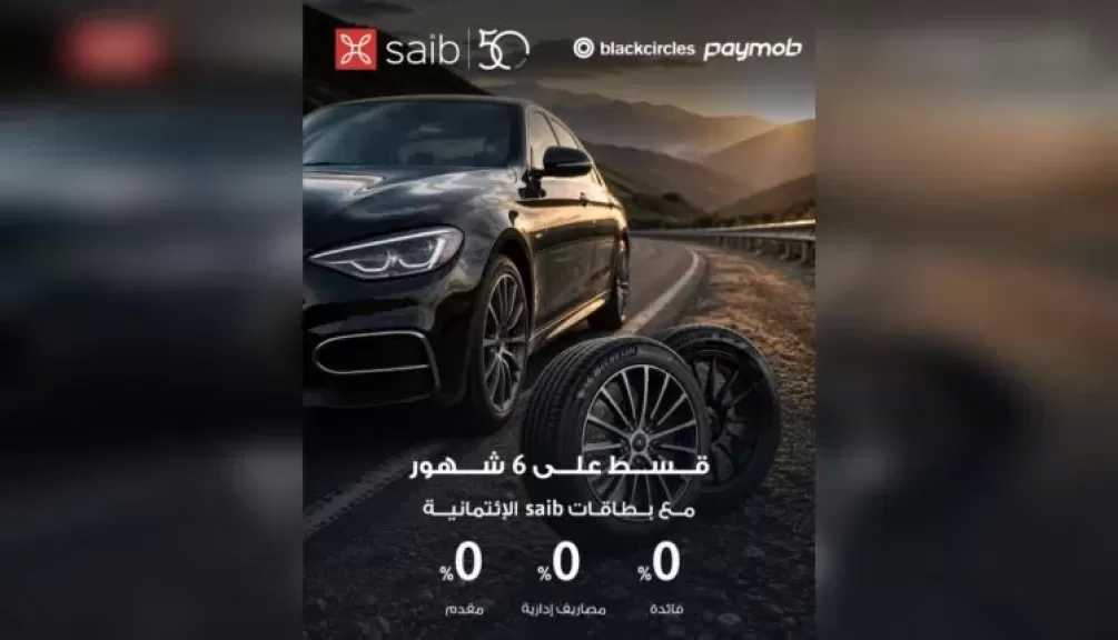 بنك saib يتيح تقسيط مشتريات Black Circles حتى 6 أشهر بدون فوائد