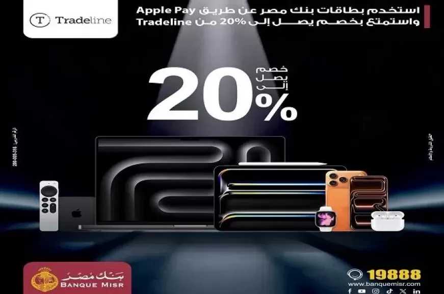 بطاقات بنك مصر تتيح خصومات تصل إلى 20% من Tradeline عند الدفع عن طريق Apple Pay