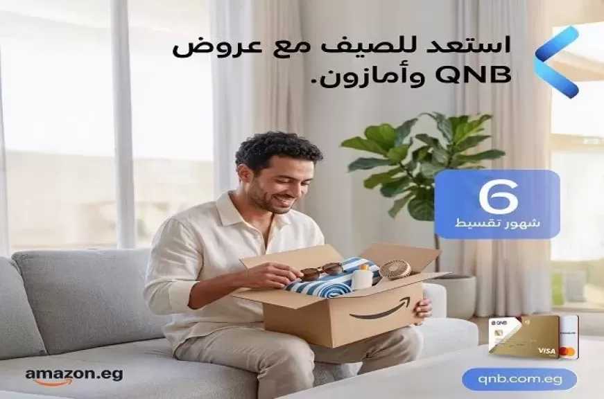 بنك QNB مصر يتيح تقسيط المشتريات من Amazon.eg على 6 أشهر بدون فوائد وخصم 10%