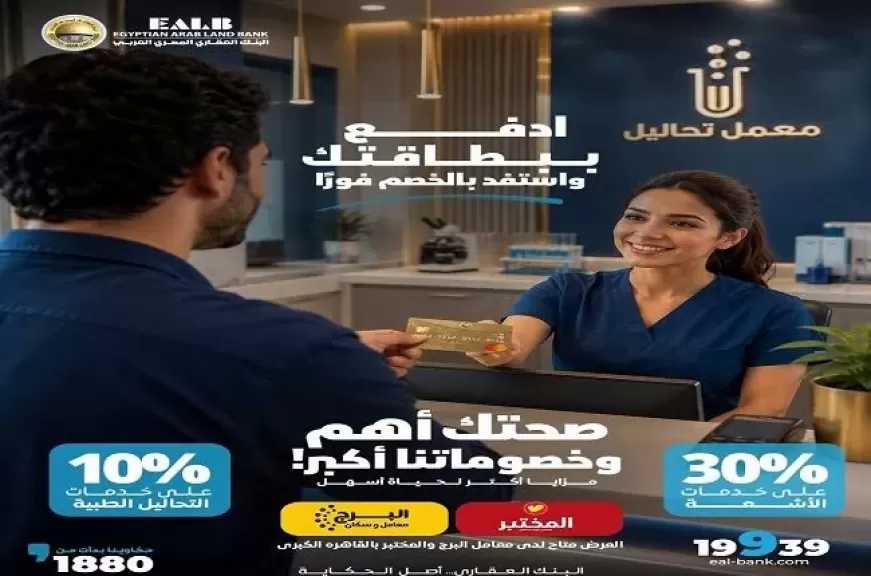 البنك العقاري المصري العربي يطرح خصومات حتى 30% على خدمات التحاليل والأشعة لحاملي بطاقاته المصرفية