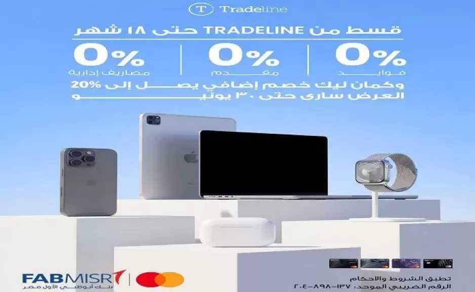 بنك أبوظبي الأول مصر يتيح تقسيط المشتريات من Tradeline حتى 18 شهرًا بدون فوائد مع خصومات حصرية إضافية