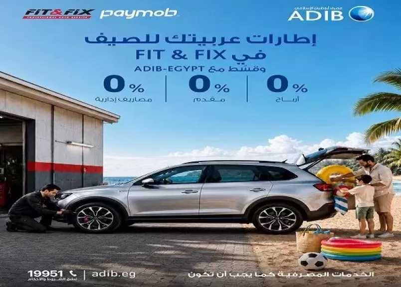 مصرف أبوظبي الإسلامي مصر يطلق عرض تقسيط بدون أرباح على خدمات صيانة السيارات بالتعاون مع Fit & Fix