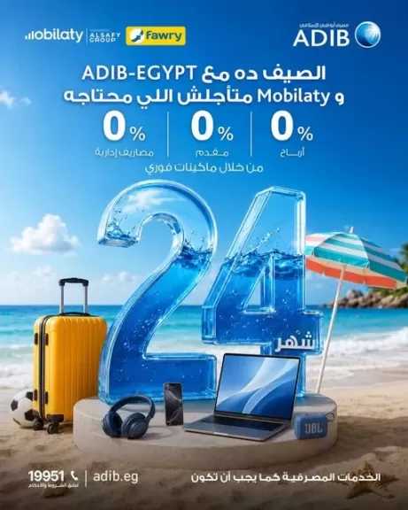 مصرف أبو ظبي الإسلامي مصر يتيح تقسيط مشتريات Mobilaty حتى 24 شهرًا بدون أرباح أو مقدم
