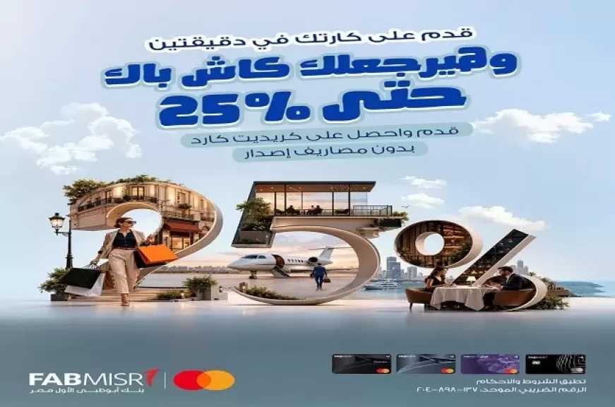 بنك أبوظبي الأول مصر يطلق عرض كاش باك حتى 25% على المشتريات ببطاقات الائتمان