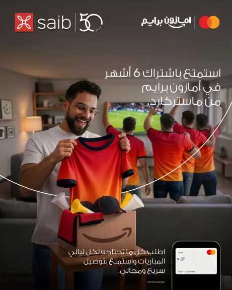 بطاقات saib من ماستركارد تمنح العملاء اشتراكًا مجانيًا في «أمازون برايم» حتى 6 أشهر