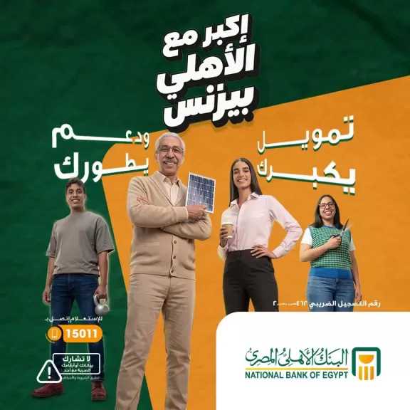 البنك الأهلي المصري يوسع دعم المشروعات الصغيرة عبر برامج «الأهلي بيزنس» للقطاعات الصناعية والزراعية والخدمية والتجارية