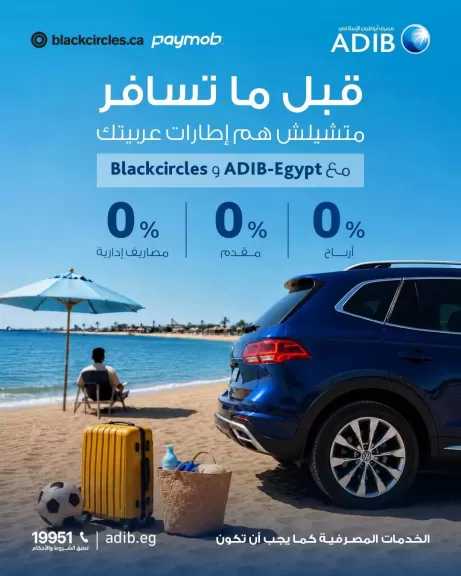 مصرف أبوظبي الإسلامي مصر يتيح تقسيط إطارات السيارات من Blackcircles على 6 أشهر بدون أرباح
