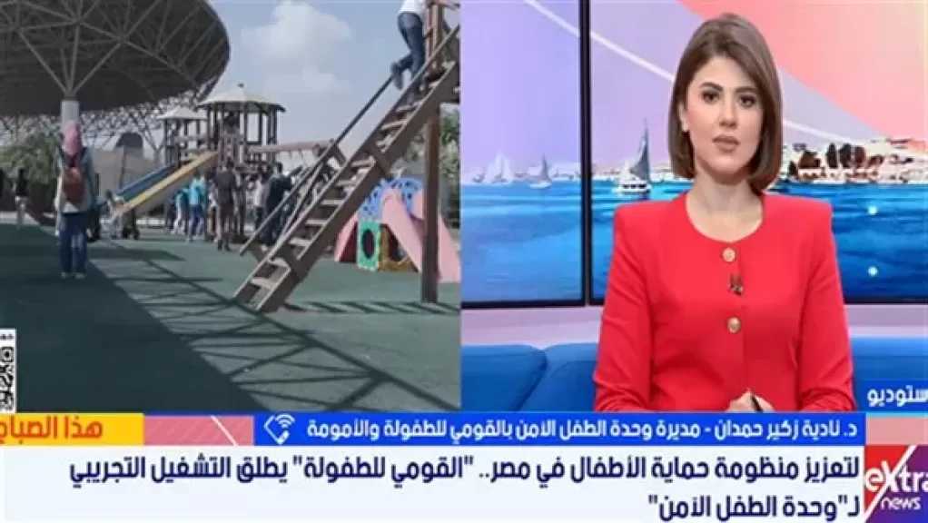 مديرة وحدة الطفل الآمن: الوحدة تقدم دعمًا نفسيًا وقانونيًا متكاملًا للأطفال