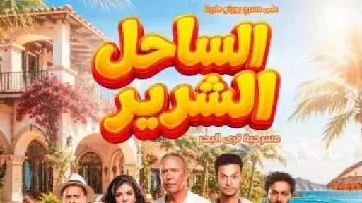 أشرف عبد الباقى وأحمد عبد الوهاب وكارولين عزمى أبطال مسرحية الساحل الشرير