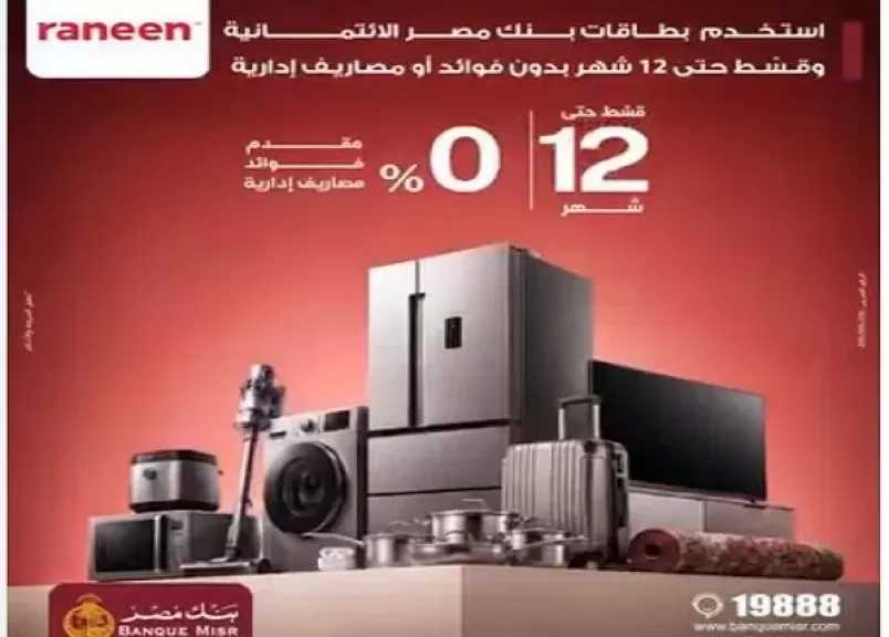 بنك مصر يتيح تقسيط الأجهزة المنزلية حتى 12 شهرًا بدون فوائد أو مصاريف إدارية ببطاقاته الائتمانية