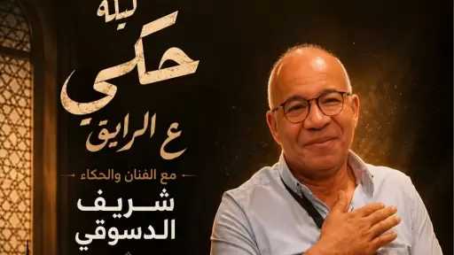 الليلة.. شريف الدسوقي يقدم ليلة حكي «ع الرايق» بسينما مركز الحضارة