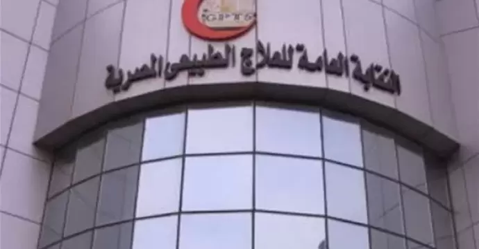 نقابة العلاج الطبيعي تحذر من ترويج البلوجرز لمنتحلي الصفة