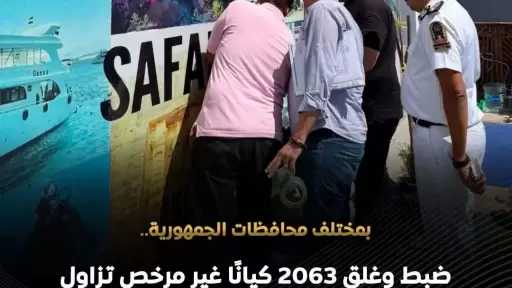 ضبط وغلق 2063 كيان غير شرعي يمارس أنشطة سياحية تدخل في نطاق عمل شركات السياحة