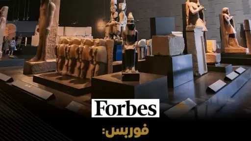 ة”فوربس” تشيد بالمتحف المصري الكبير وتؤكد: ”أحدث جواهر مصر السياحية.. وثالث أكثر المتاحف زيارة في العالم”