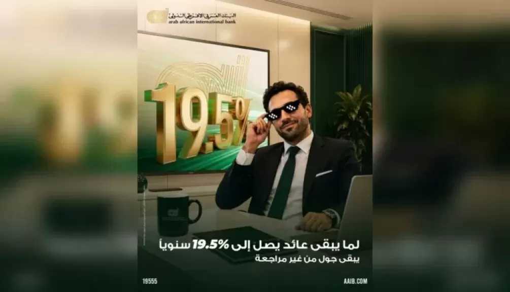 البنك العربى الافريقى الدولى يتيح شهادة إيداع متغيرة بعائد سنوي يصل إلى 19.5%