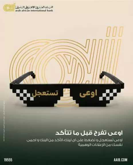 البنك العربى الافريقى الدولى يحذر العملاء من الإعلانات الوهمية والجوائز المزيفة