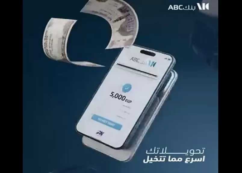 بنك ABC مصر يسهّل التحويلات عبر تطبيق الموبايل البنكي.. حوّل واستقبل فلوسك في ثوانٍ