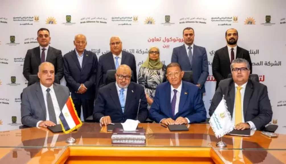 البنك الزراعي المصري يوقع بروتوكول تعاون لتعزيز القدرات الانتاجية للمزارعين