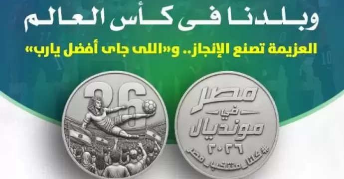الحكومة تصدر ميدالية تذكارية فضية احتفالًا بتأهل منتخب مصر إلى الدور الثاني بكأس العالم